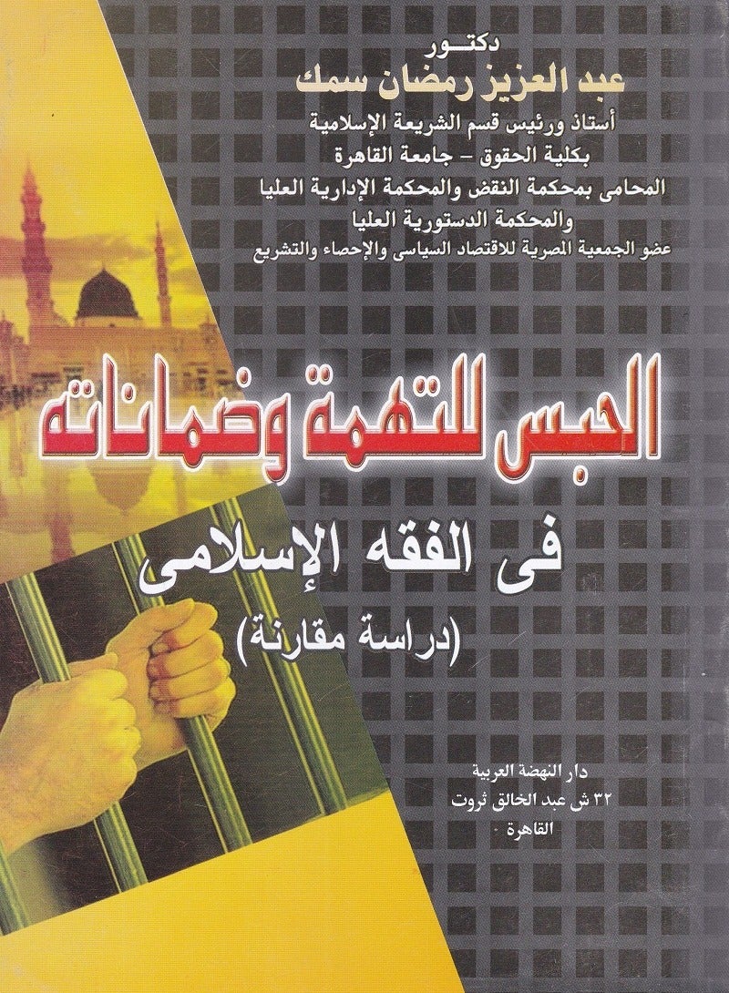 الحبس للتهمة وضماناته في الفقه الإسلامي - دراسة مقارنة