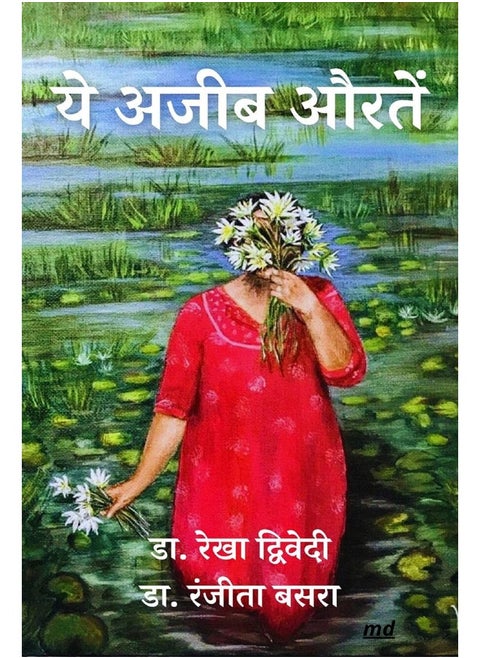 Ye Ajeeb Auratein / ये अजीब औरतें