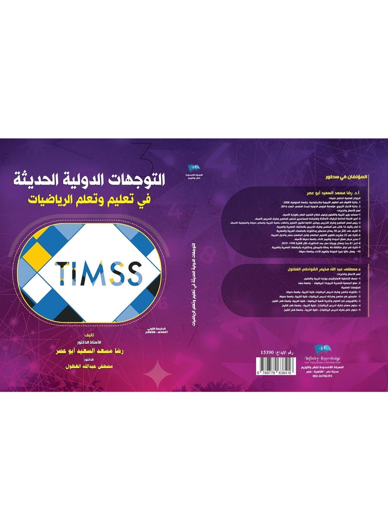 التوجهات الدولية الحديثة في تعليم وتعلم الرياضيات