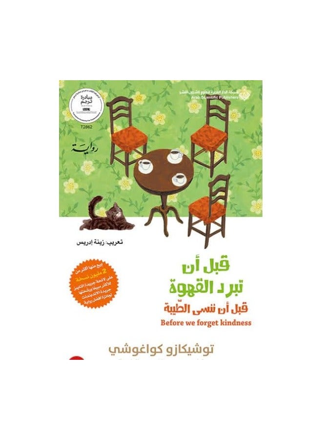 Qabl An Tabrod El Qahwa Qabl An Nansa El Teba