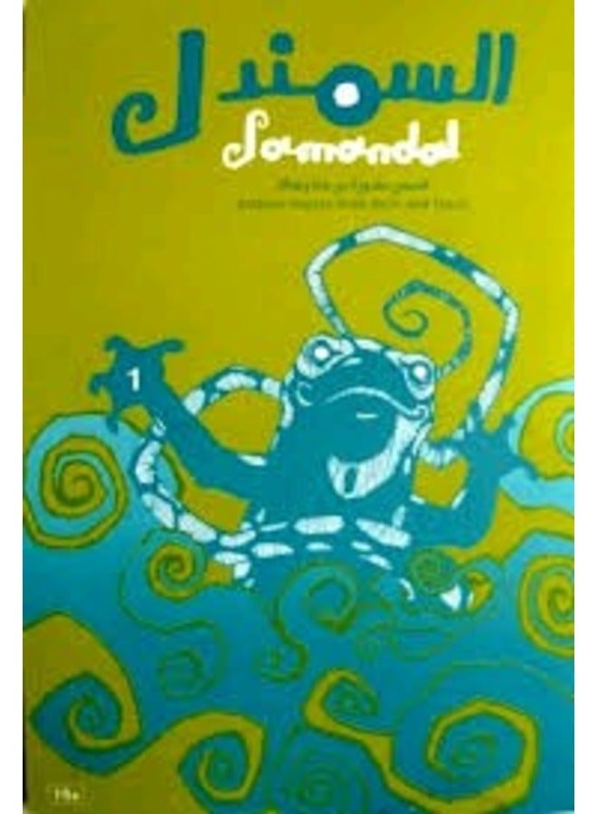 عدد السمندل