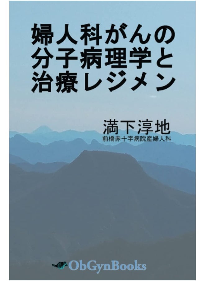 婦人科がんの分子病理学と治療レジメン  - Image 1