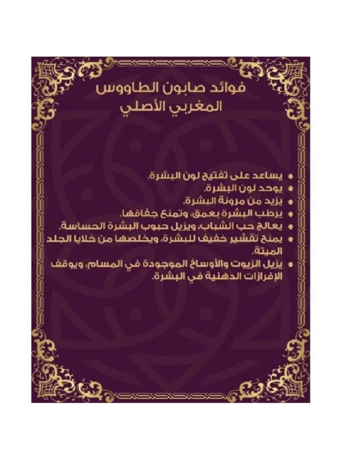 الطاووس صابونة الطاووس المغربية لبشرة ناعمة - 120 جرام - Image 3