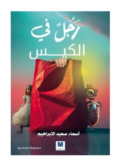 Man in the Bag by Asmaa Al-Ibrahim 