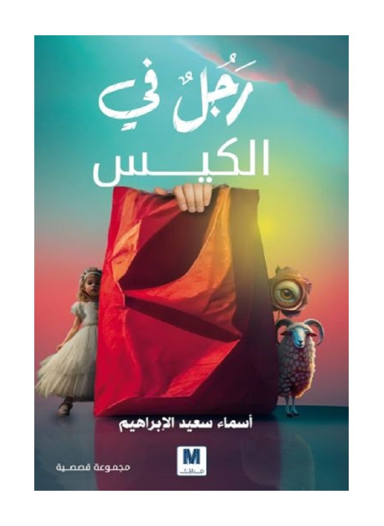null - Man in the Bag by Asmaa Al-Ibrahim - Image 1