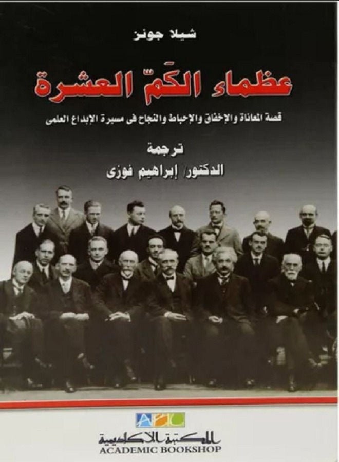 عظماء الكم العشرة