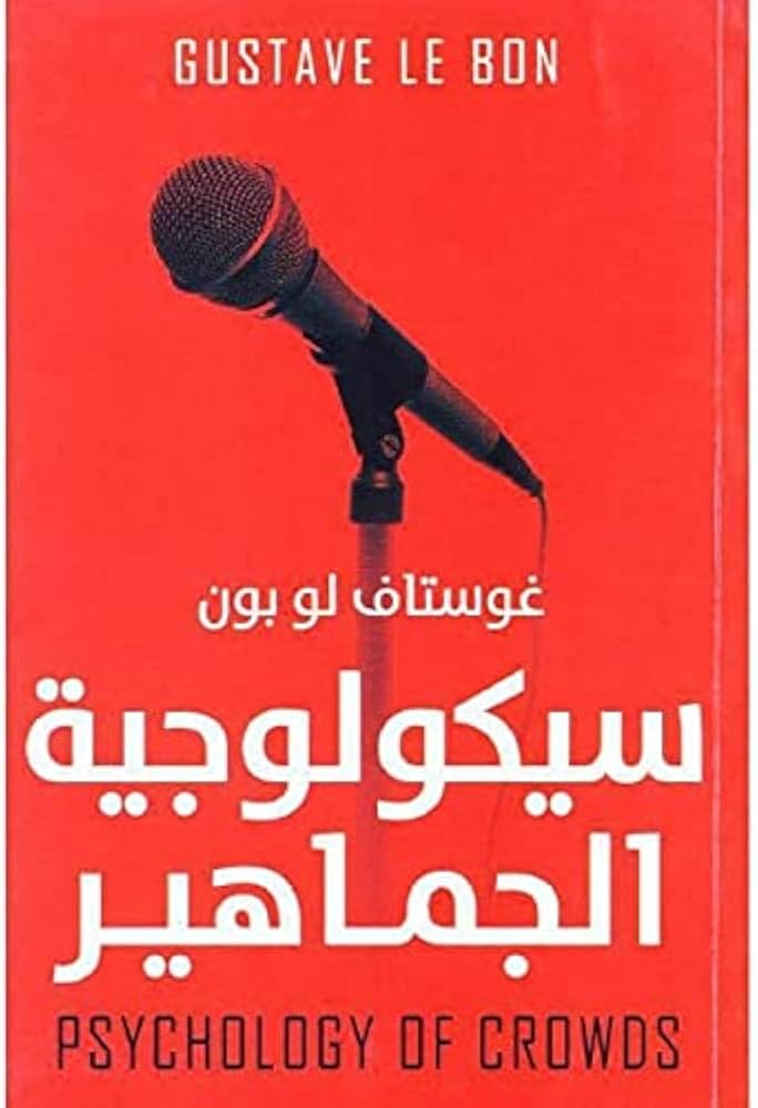كتاب سيكولوجية الجماهير غوستاف لوبون