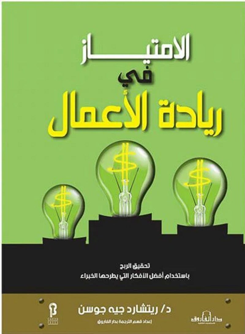 كتاب الامتياز في ريادة الأعمال 