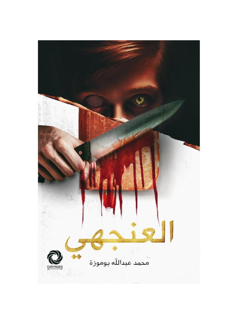 Al-Anjahi, written by Muhammad Abdullah and Moza