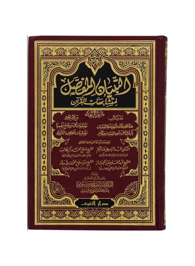 Altibyan Almufasal Limutashabihat Alquran 17*24 CM - Image 1