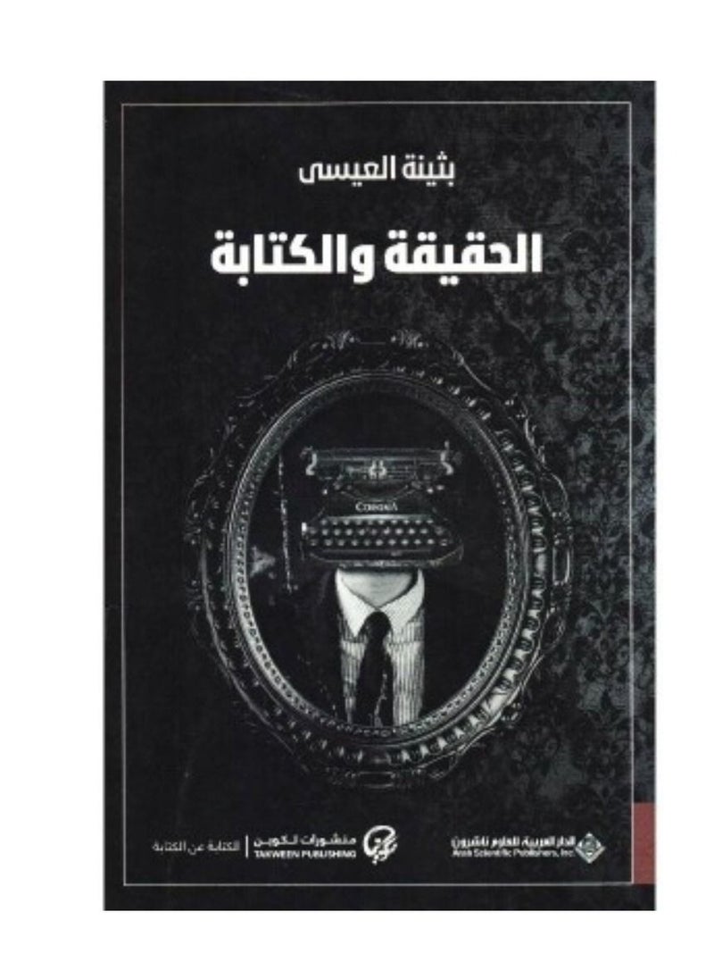 null - الحقيقة والكتابة  بثينة العيسى - Image 1