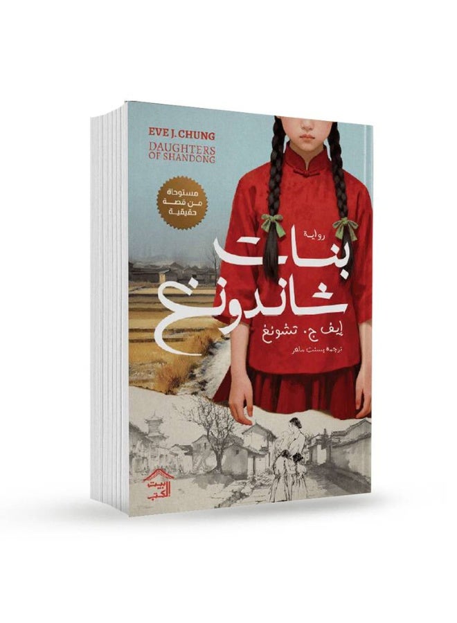 رواية بنات شاندونغ – إيف ج. تشونغ