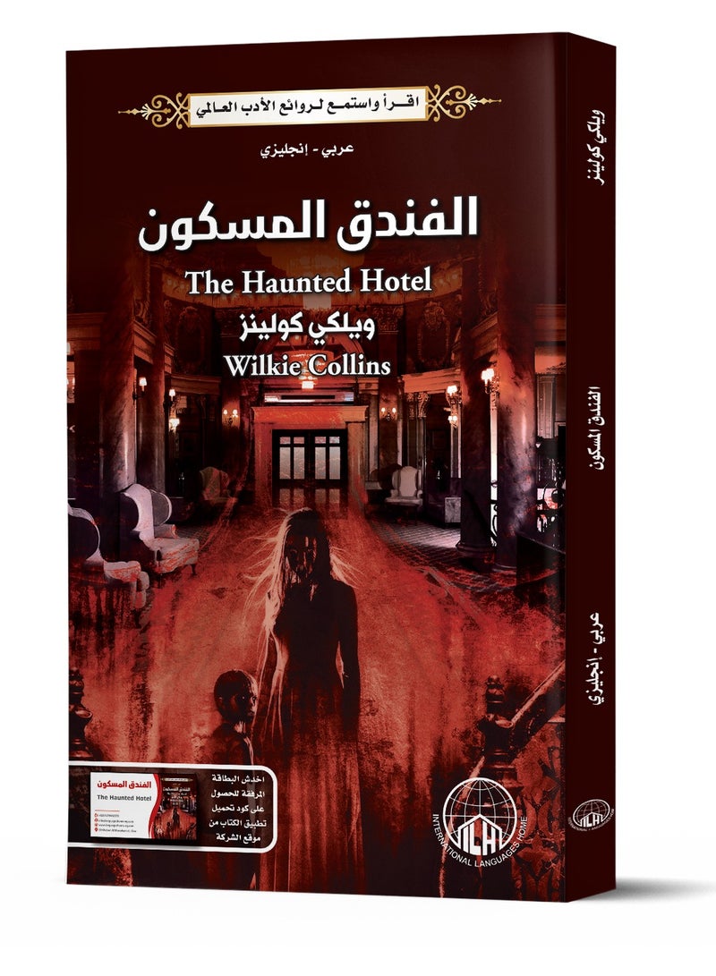 الفندق المسكون