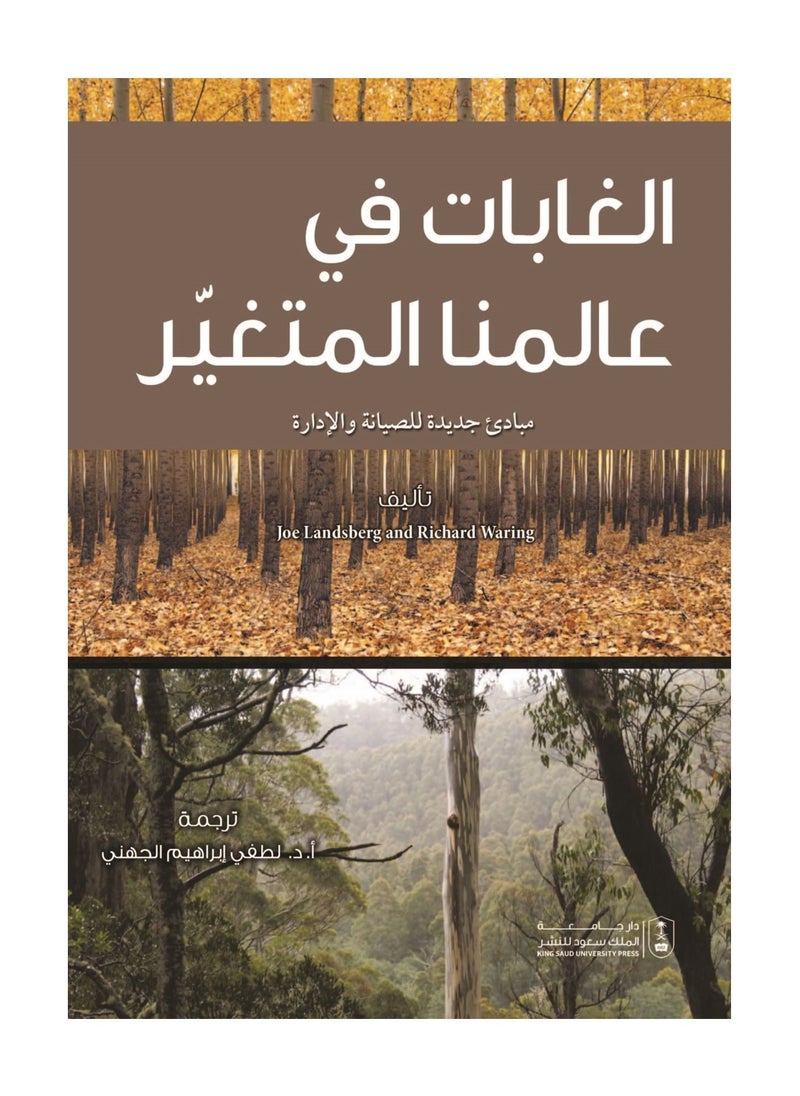 الغابات في عالمنا المتغير 