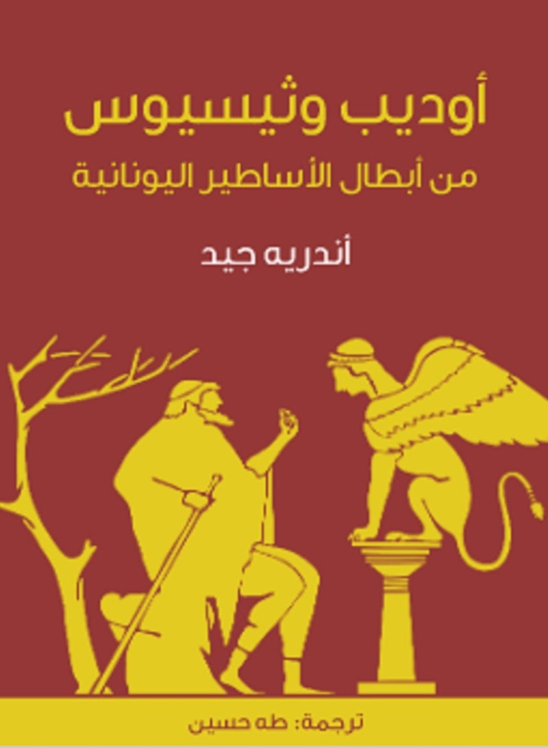 كتاب أوديب وثيسيوس: من أبطال الأساطير اليونانية تأليف أندريه جيد ترجمة طه حسين 