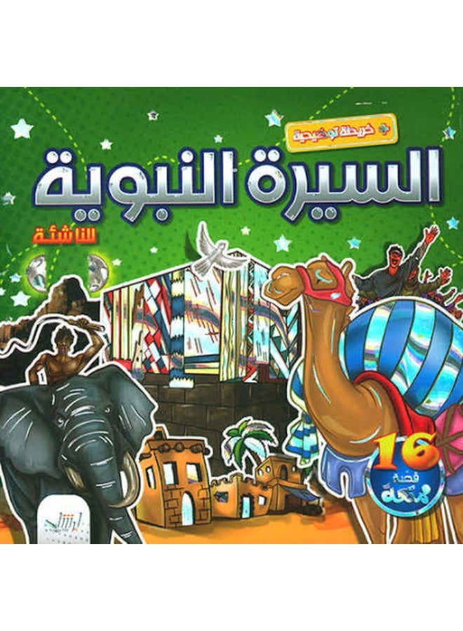 قصص السيرة النبوية للناشئة