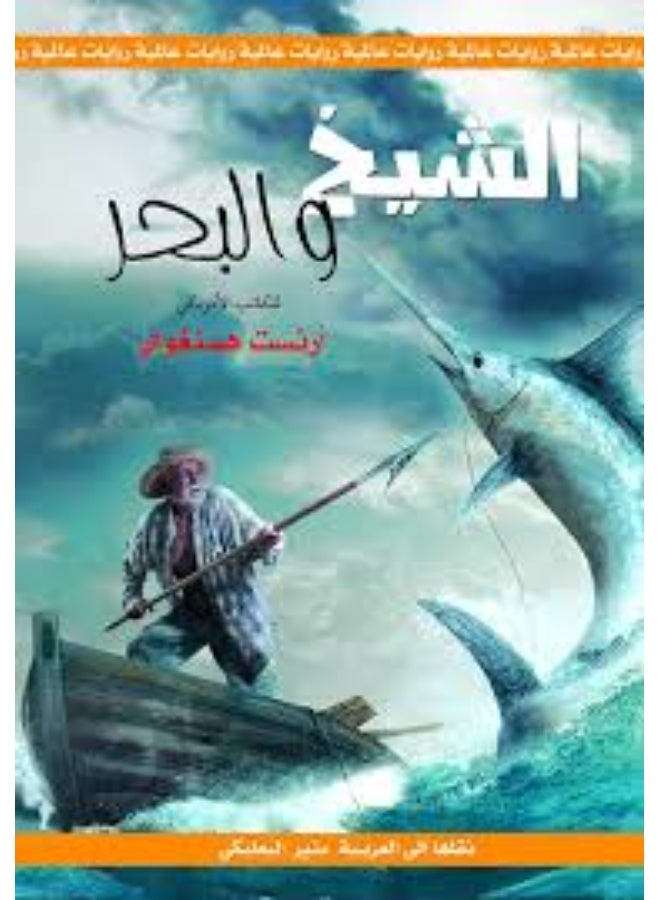 رواية الشيخ والبحر للكاتب إرنست هيمينغواي