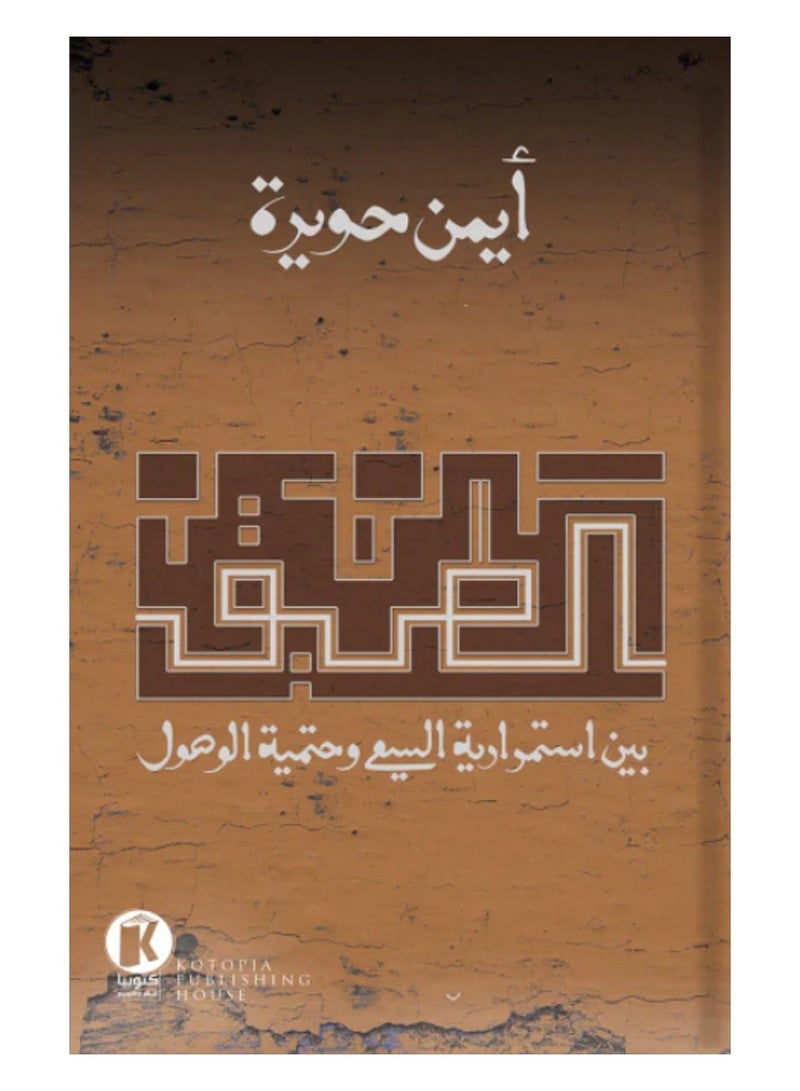 The path between the continuity of the pursuit and the inevitability of arrival