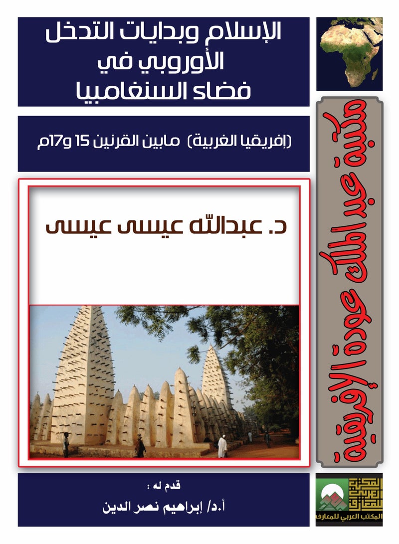 الإسلام وبدايات التدخل الأوروبي في فضاء السنغامبيا