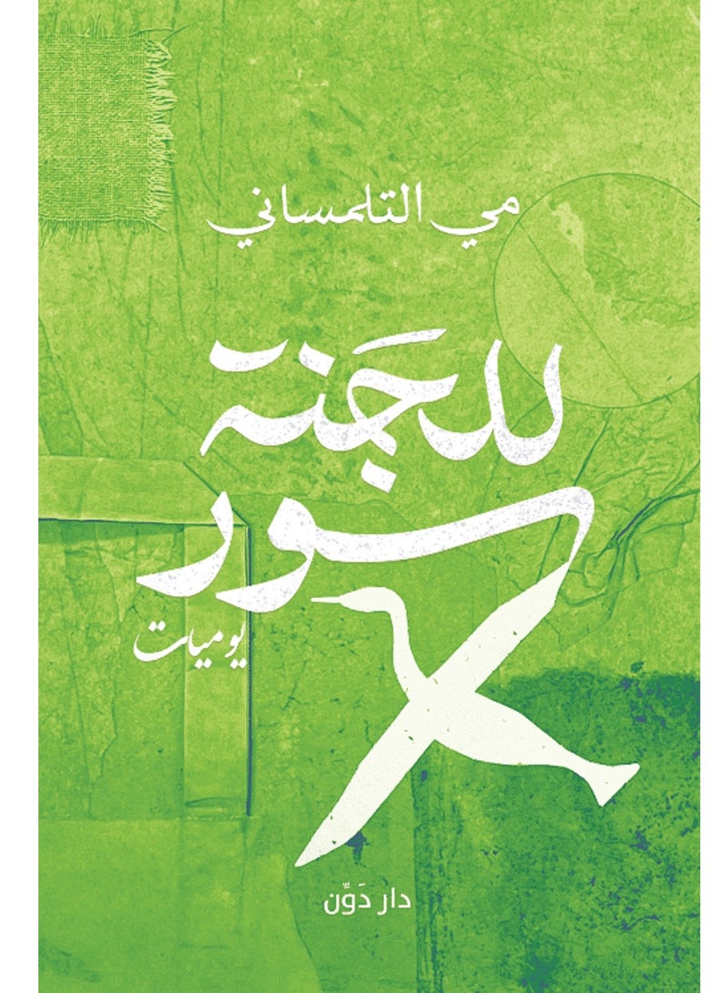 رواية للجنة سور