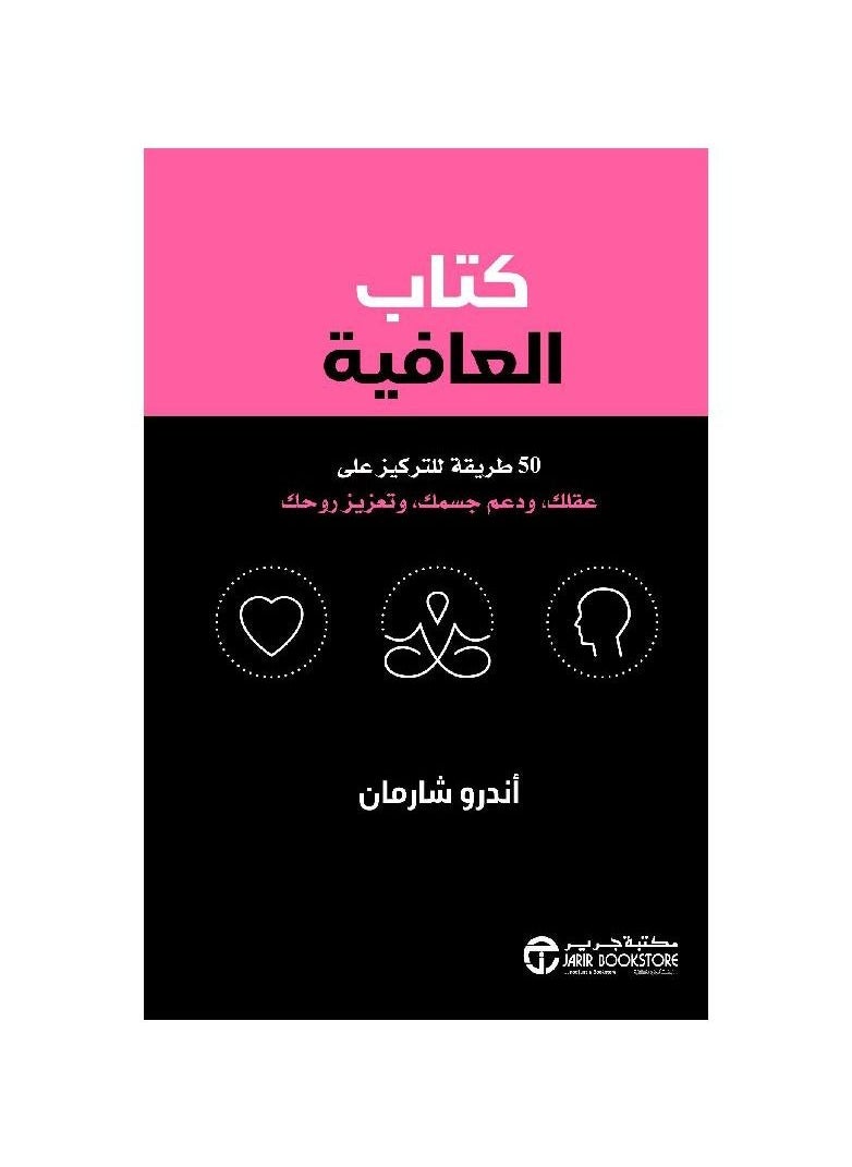 wellness book Arabic hardcover by Andrew Sharman  - Image 2