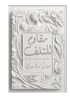 كتاب مقاوم للتلف 