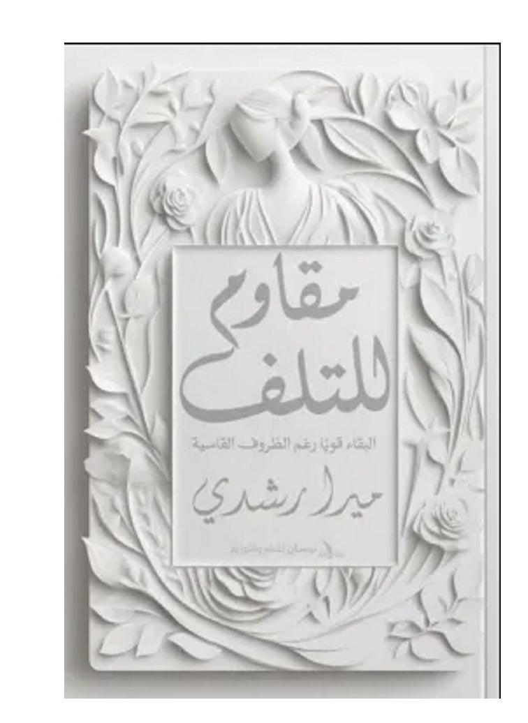كتاب مقاوم للتلف 