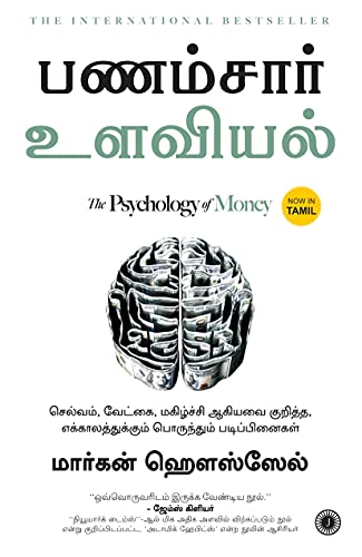 The Psychology Of Money Tamil 