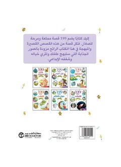 199 قصة قبل النوم باللغة العربية من مكتبة جرير  - Image 2