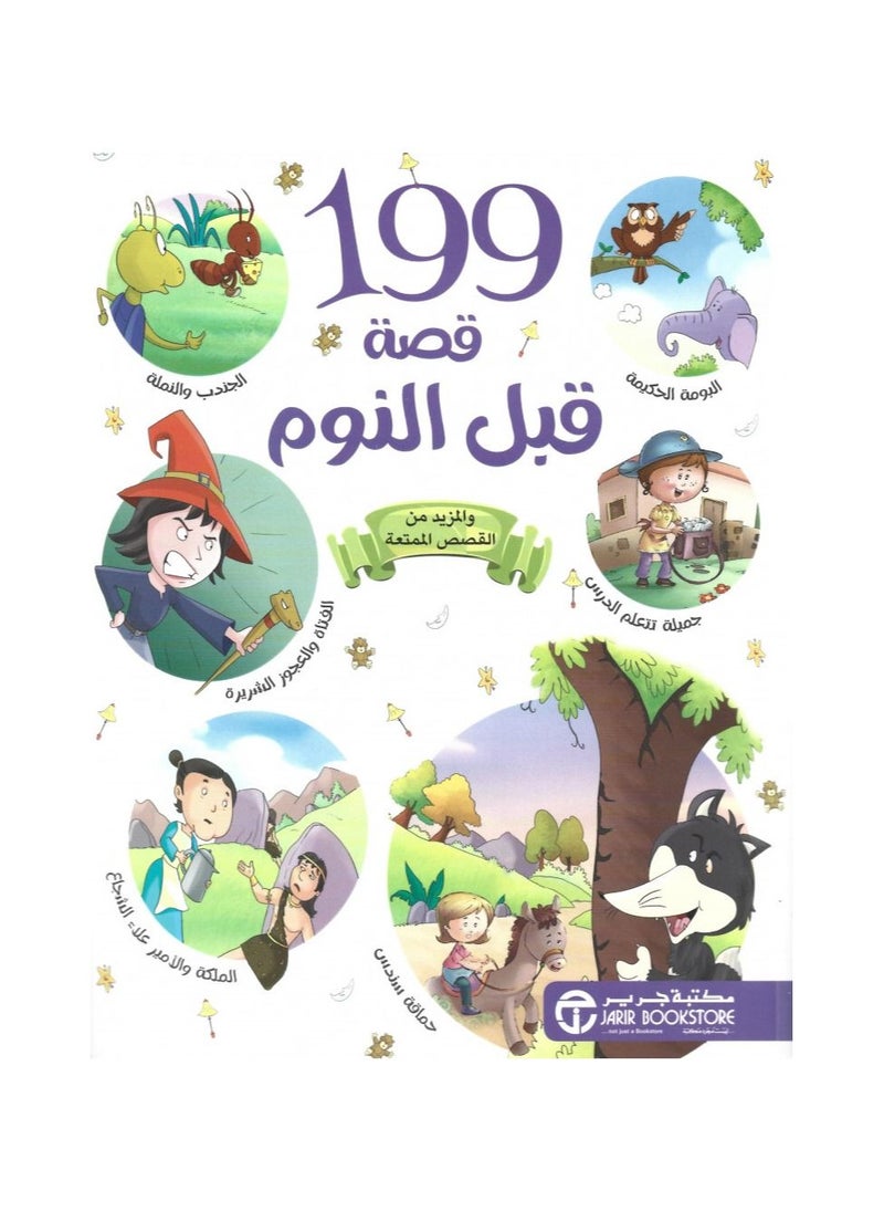 null - 199 bedtime stories arabic paperback by Jarir Bookstore - Image 1