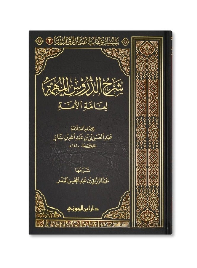 شرح الدروس المهمة لعامة الأمة حجم وسط مقاس 17×24 - Image 1