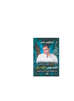 المكتبة العصرية للنشر والتوزيع  أفضل كورس إنجليزي - المستوى الثاني 