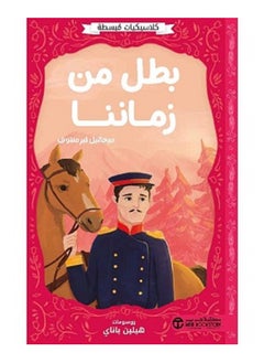 بطل من زماننا - كلاسيكيات مبسطة بقلم ميخائيل ليرمنتوف 