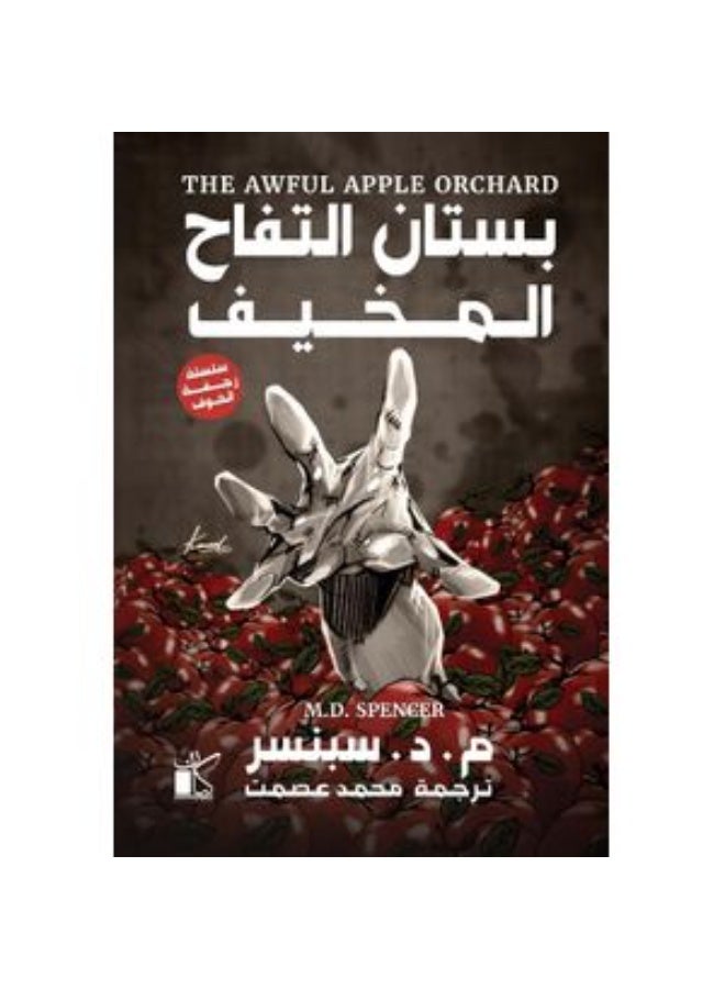 the Awful Apple orchard by mohammed esmat