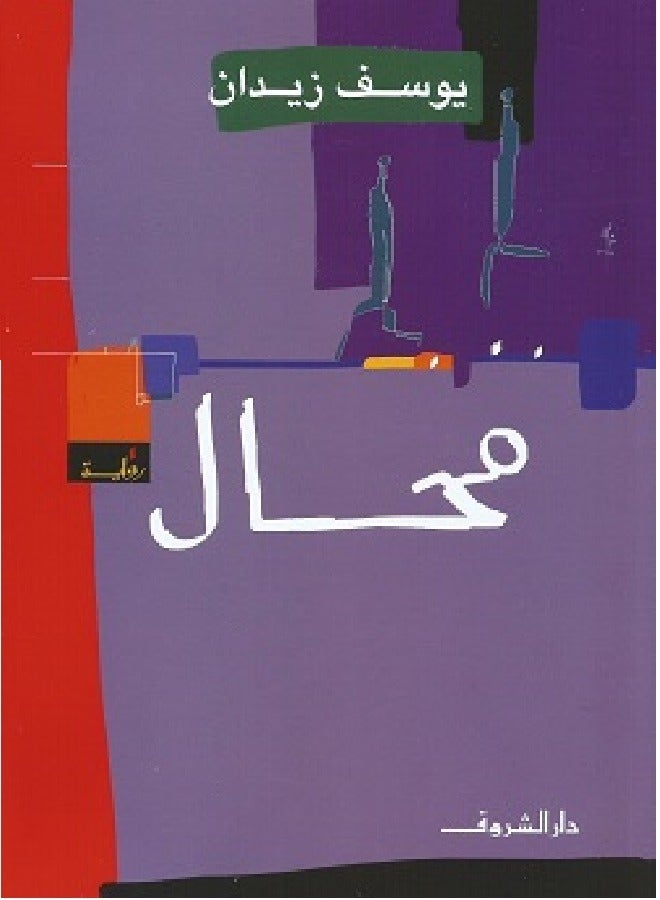 محال ( رواية