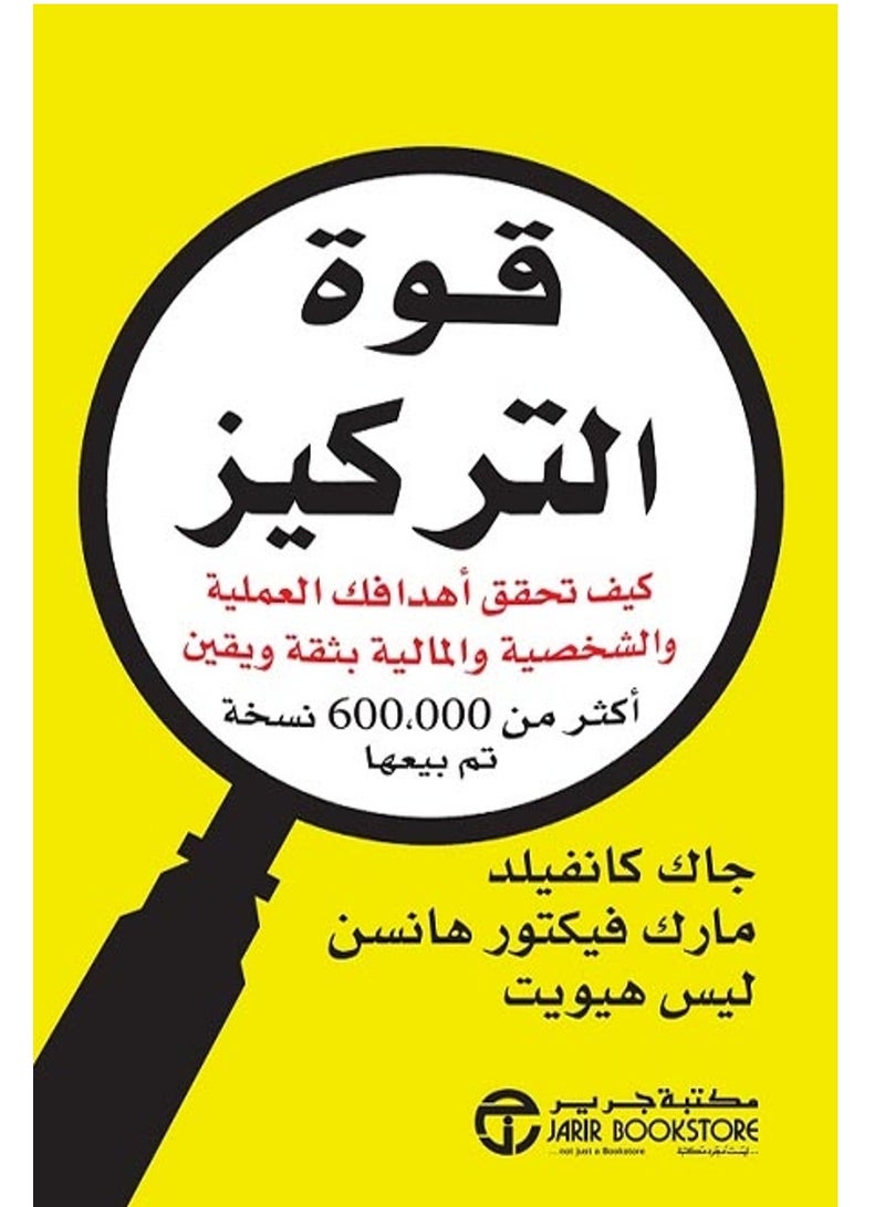 كتاب قوة التركيز: كيف تحقق أهدافك العملية والشخصية والمالية بثقة ويقين 