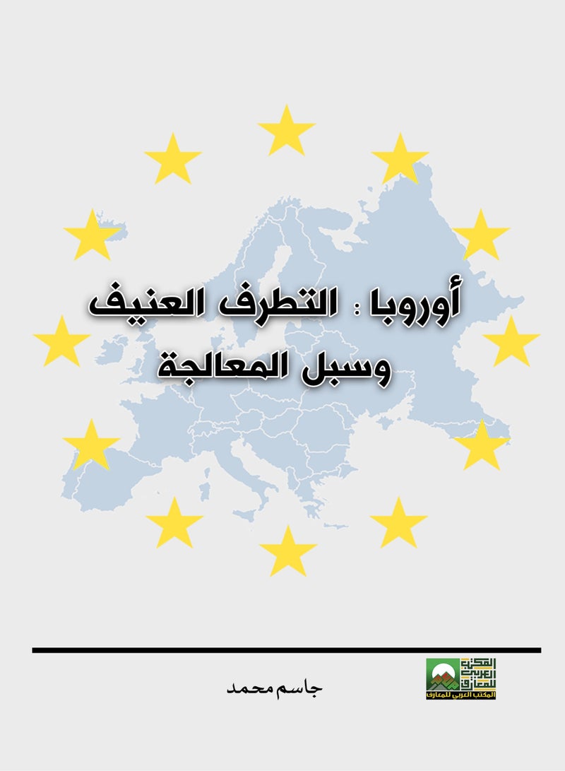 أوروبا: التطرف العنيف وسبل المعالجة