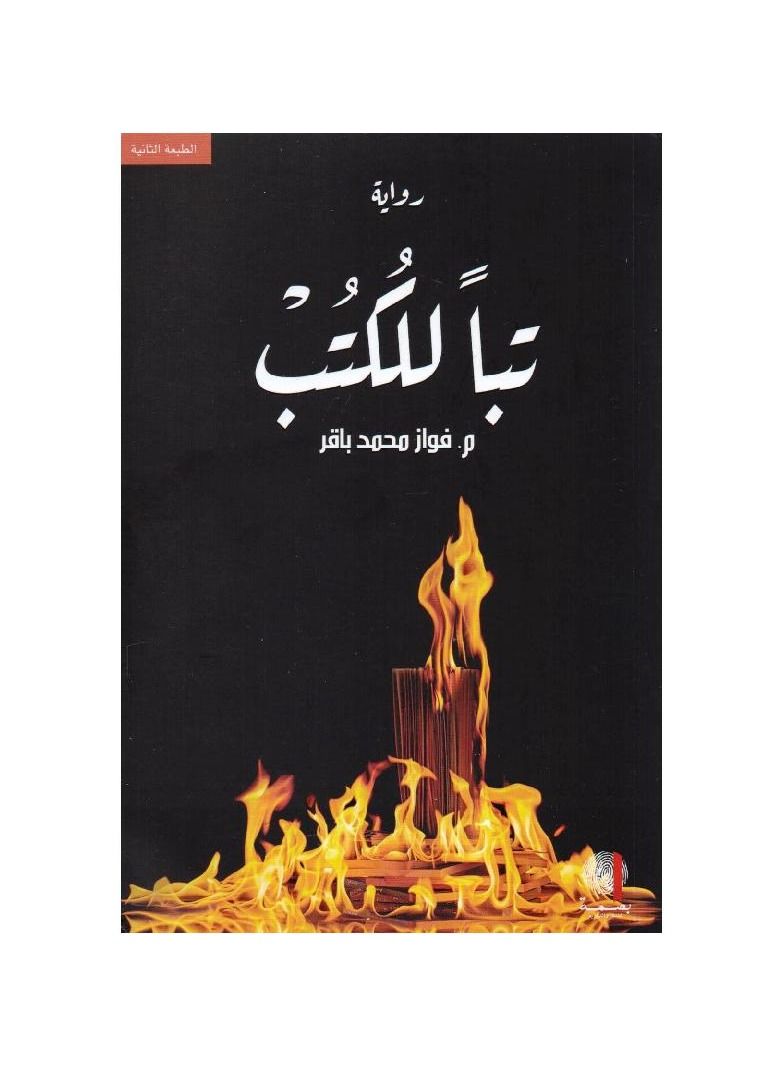 riwayat tabana lilkutub biqalam fawaz muhamad baqir