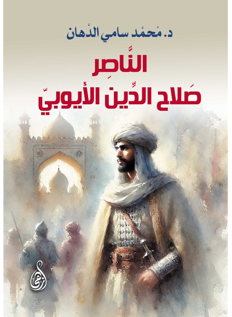 الناصر صلاح الدين الأيوبي