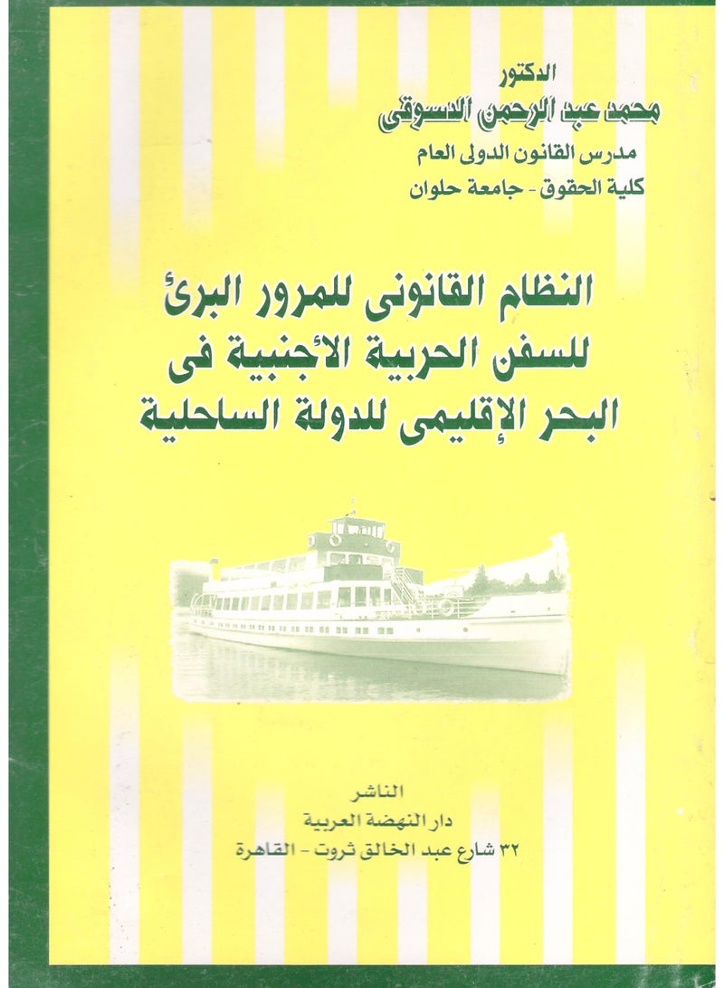 النظام القانوني للمرور البريء للسفن الحربية الأجنبية في البحر الإقليمي للدولة الساحلية