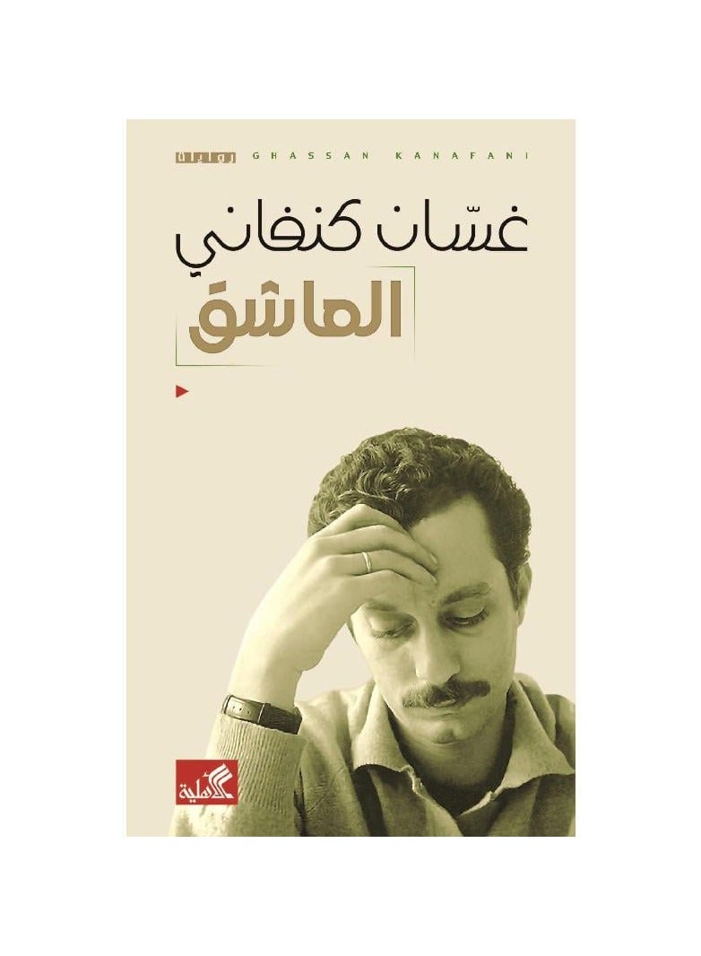 The Lover by Ghassan Kanafani