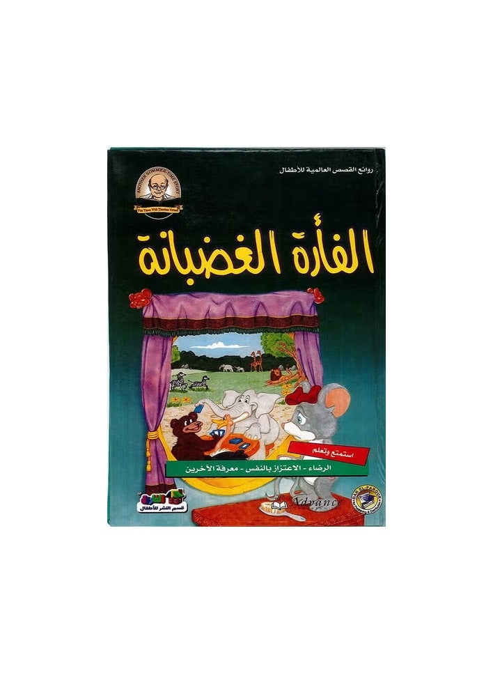 The angry mouse - masterpieces of international stories for children