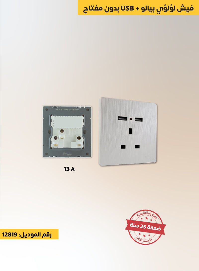 هابي لايت فيش 13 امبير + USB (بدون مفتاح) لؤلؤي 