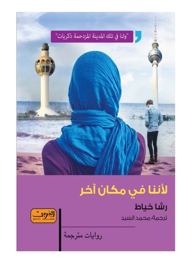 لأننا في مكان آخر (رواية)