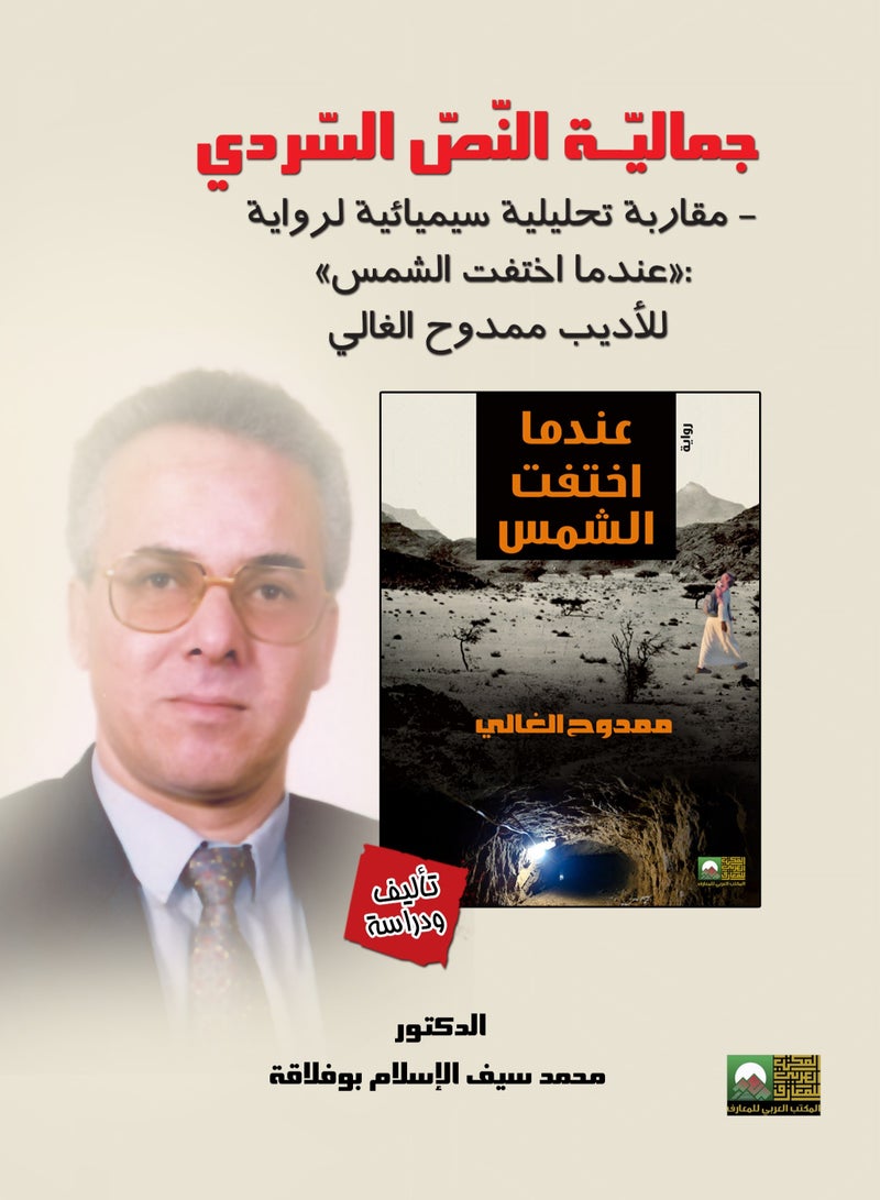 Aesthetic Semiotic Analysis of the Narrative Text - Approach to the Novel "When the Sun Disappeared" by the Writer Mamdouh al-Ghali