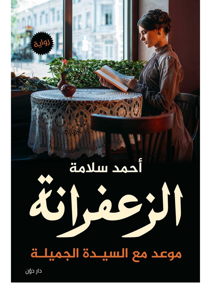 رواية الزعفرانة