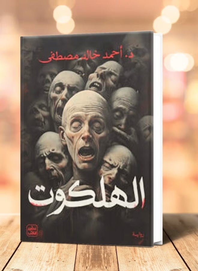 Al-Halkut, written by Ahmed Khaled Mustafa