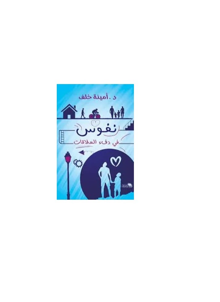 Alasryaa Library for publishing and distribution Souls in the warmth of relationships 