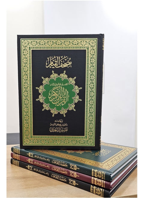 مصحف القيم التفسير القرآني التفصيلي بالتجويد الملون | رؤى قرآنية شاملة | دراسة قرآنية معززة بإرشاد مصحف القيم المرمز بالألوان