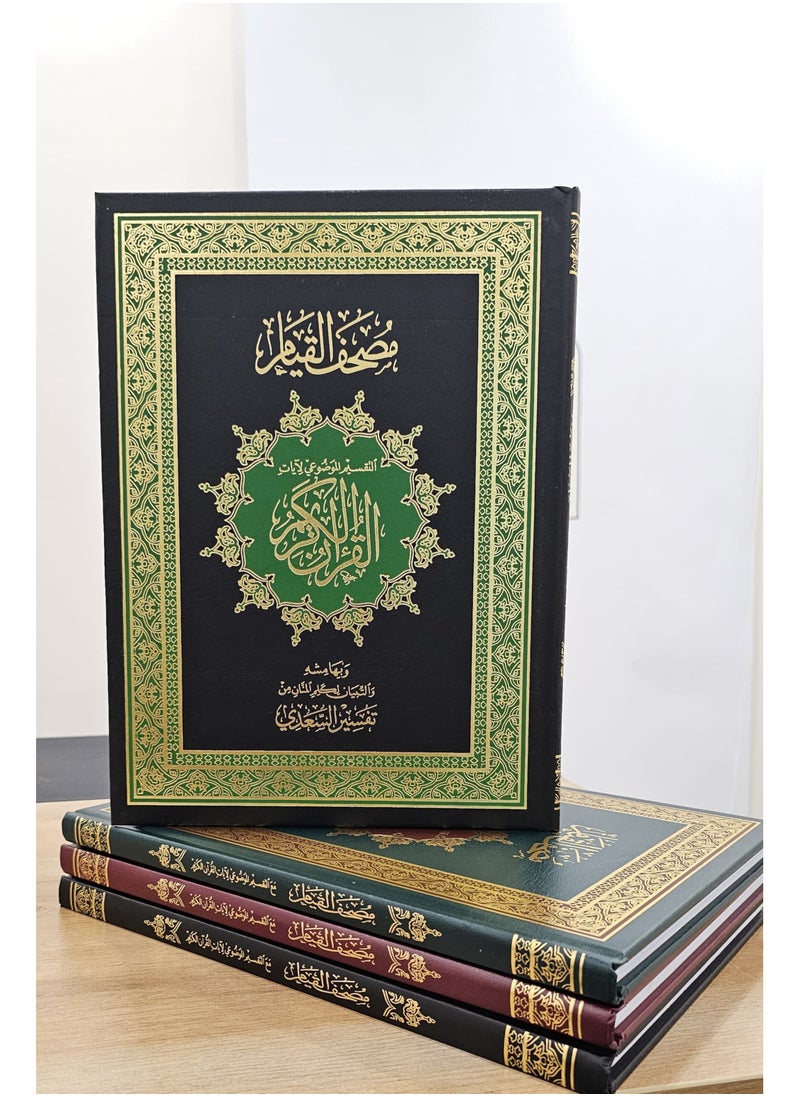 دار السلام - مصحف القيم التفسير القرآني التفصيلي بالتجويد الملون | رؤى قرآنية شاملة | دراسة قرآنية معززة بإرشاد مصحف القيم المرمز بالألوان - Image 1